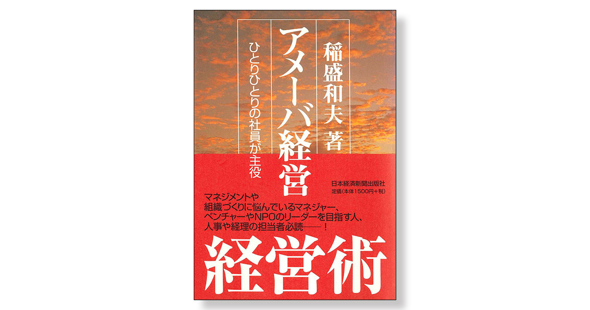 アメーバ経営 ひとりひとりの社員が主役