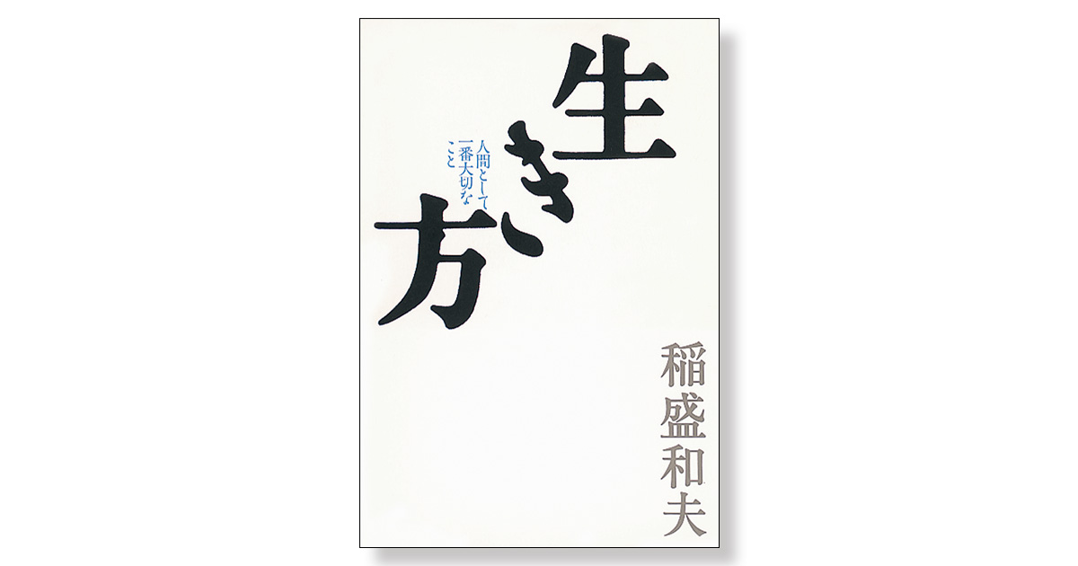 生き方 人間として一番大切なこと 生き方 人間として一番大切なこと 中古本・書籍 | ブックオフ