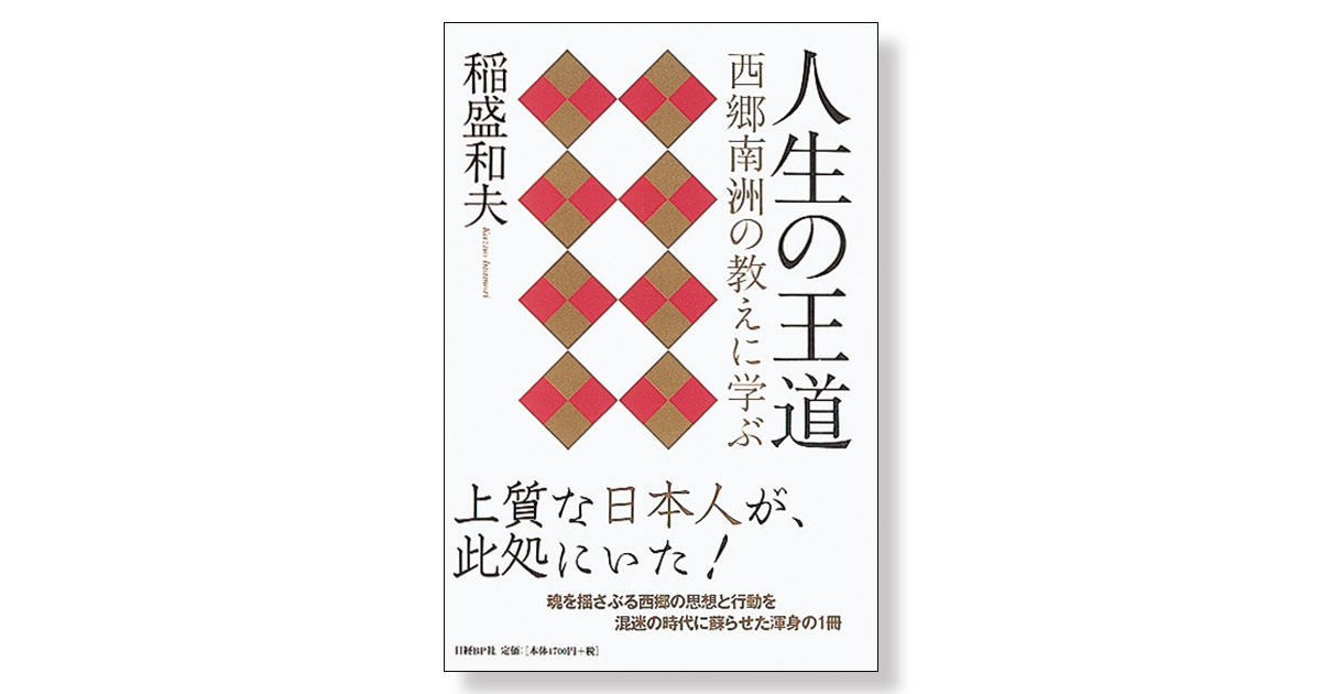 稲盛和夫経営講話全集10「誠の経営道」~西郷南洲翁遺訓集を