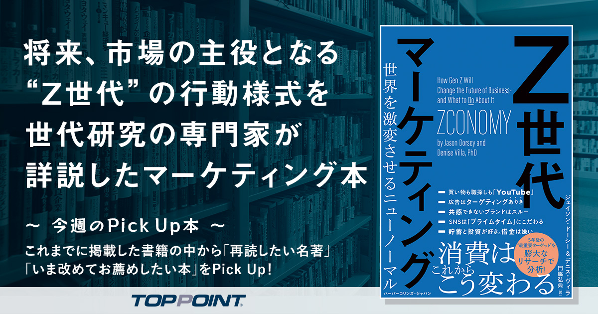 将来、市場の主役となる“Z世代”の行動様式を世代研究の専門家が詳説したマーケティング本