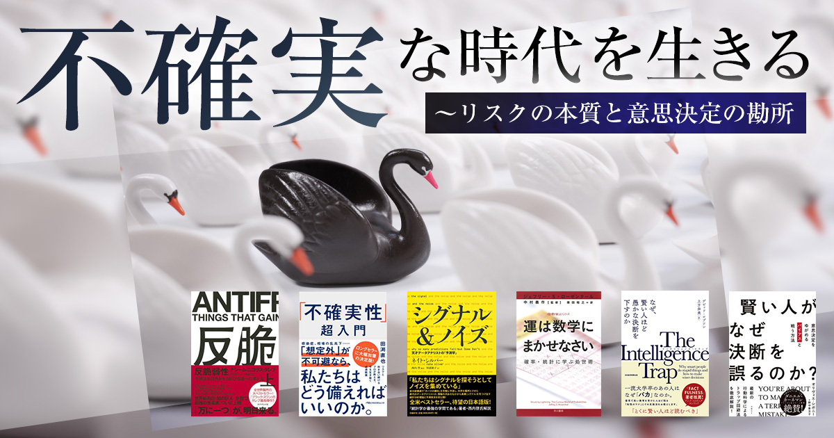 不確実な時代を生きる　～リスクの本質と意思決定の勘所