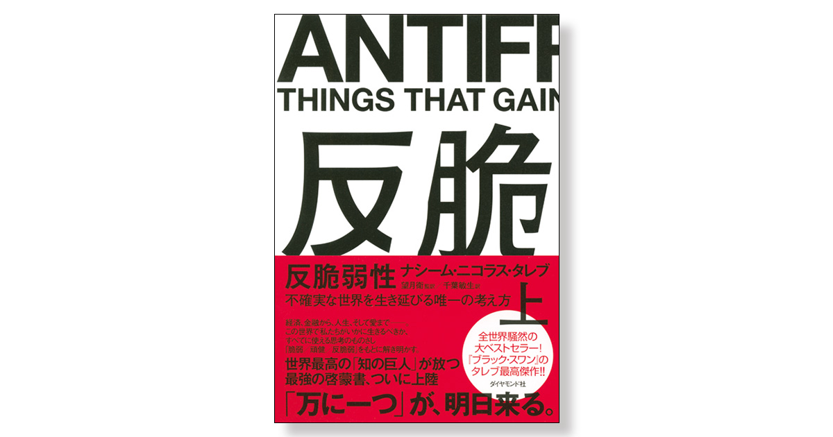 反脆弱性[上]――不確実な世界を生き延びる唯一の考え方