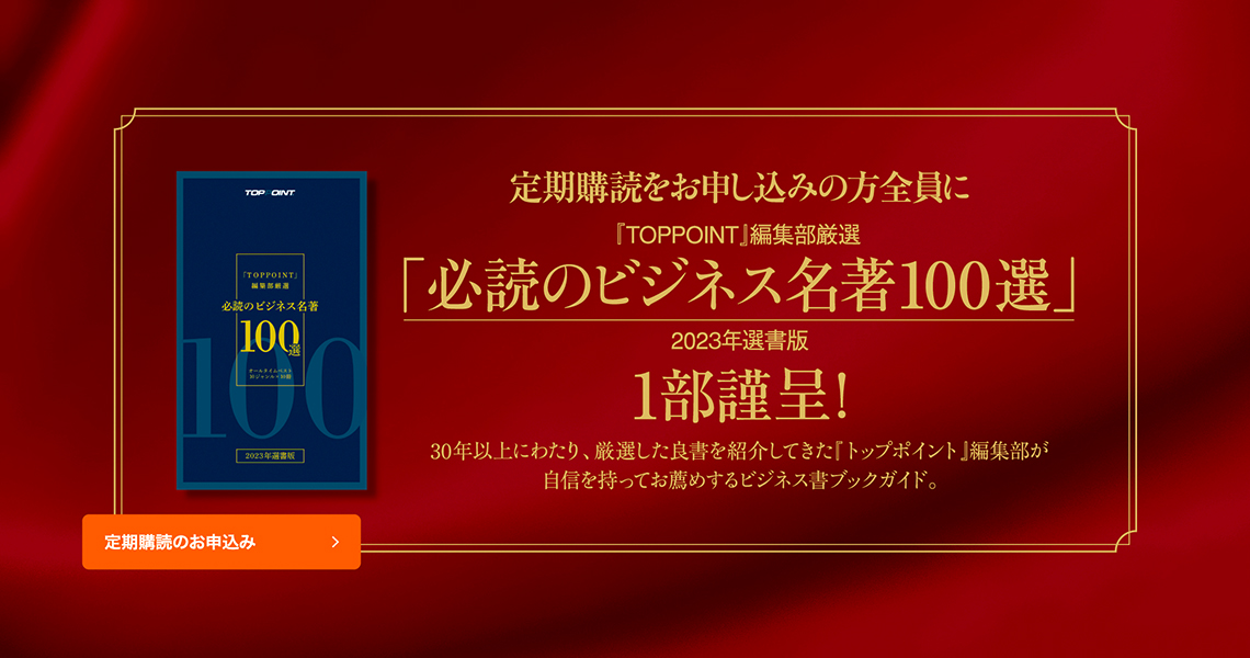 必読のビジネス名著100選1部謹呈