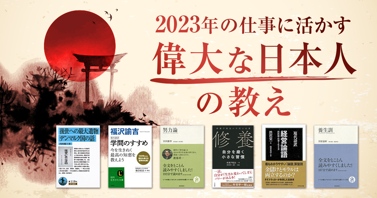 2023年の仕事に活かす　偉大な日本人の教え