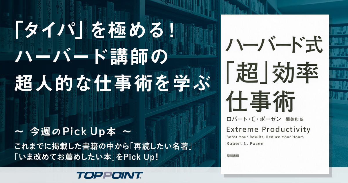 「タイパ」を極める！　ハーバード講師の超人的な仕事術を学ぶ