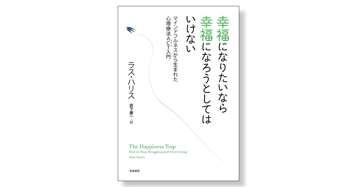 幸福になりたいなら幸福になろうとしてはいけない マインドフルネス