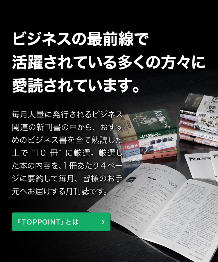 最前線で活躍する多くの方々が愛読するビジネス書の要約“月刊誌”