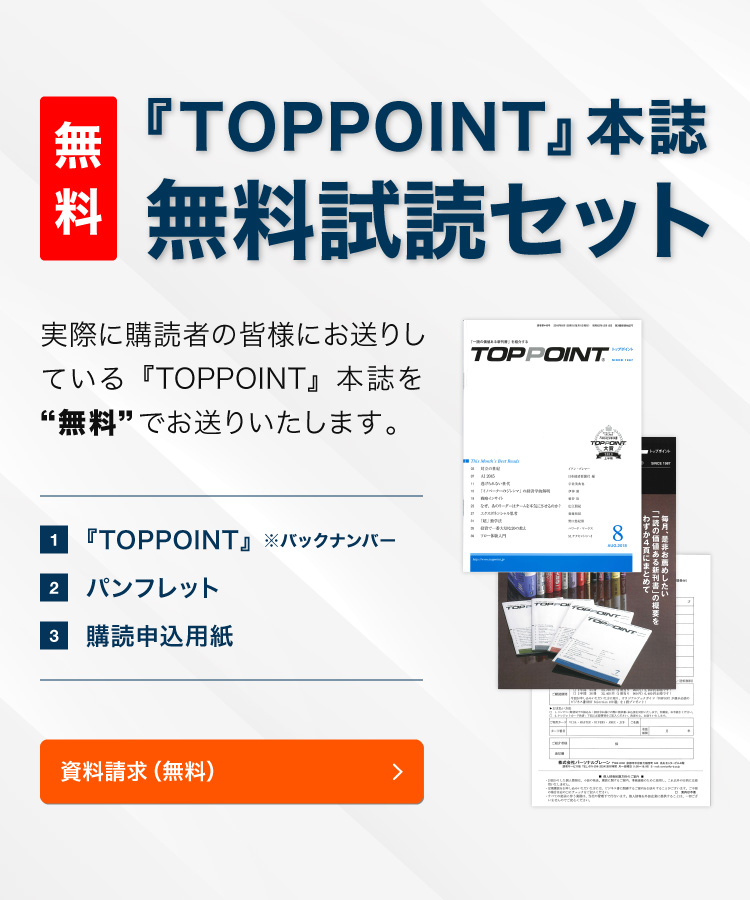 本誌TOPPOINT無料試読セット