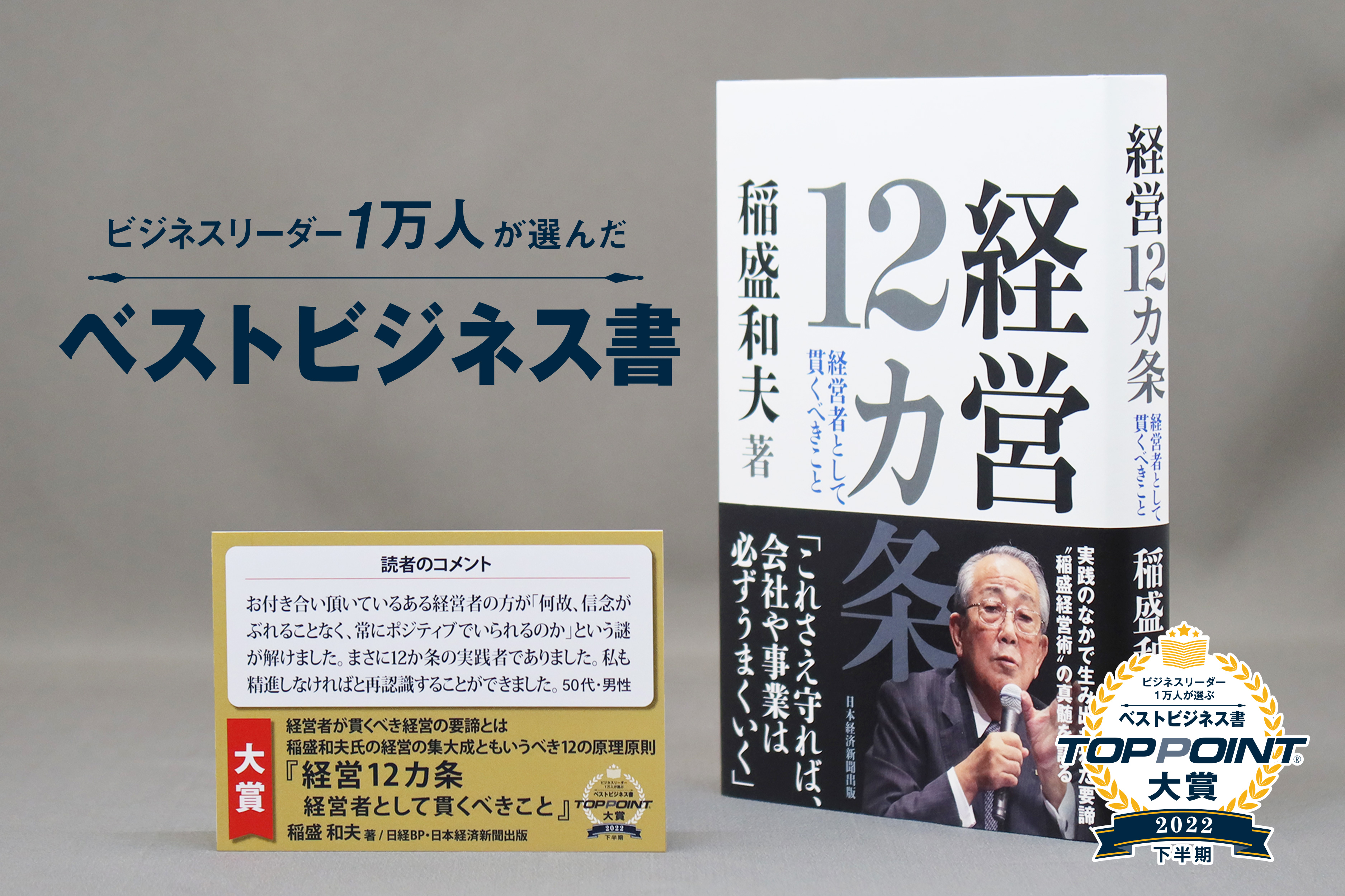 経営12カ条　経営者として貫くべきこと