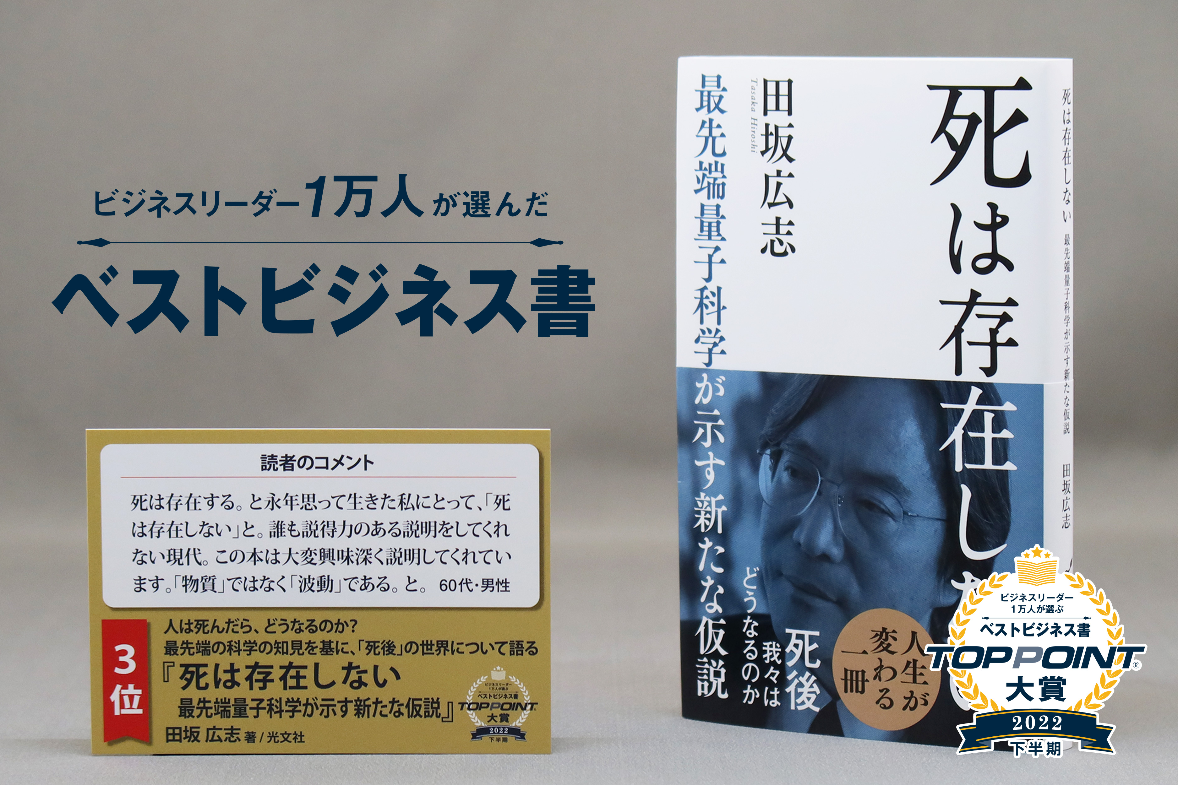 死は存在しない　最先端量子科学が示す新たな仮説