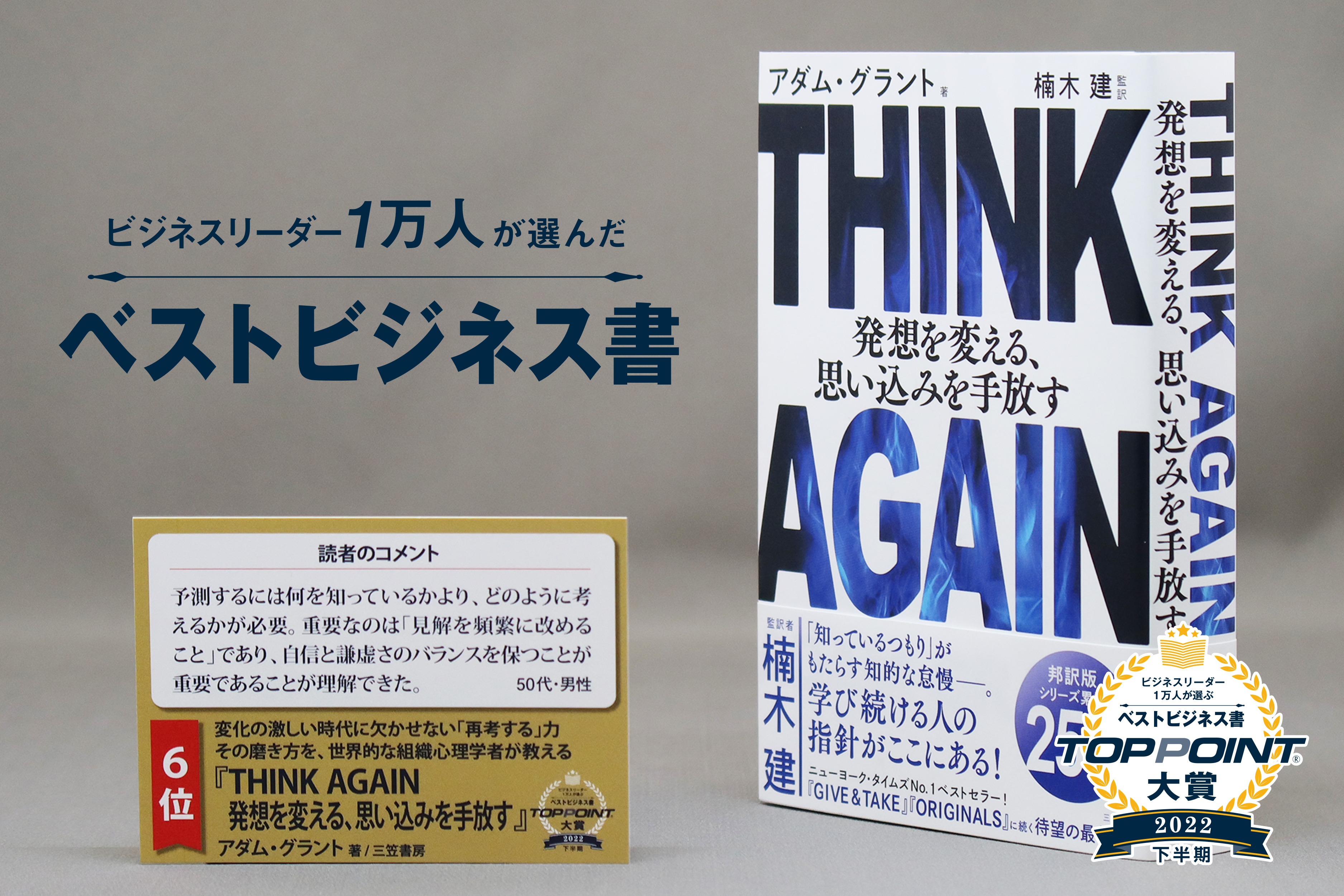 THINK AGAIN（シンク アゲイン）　発想を変える、思い込みを手放す