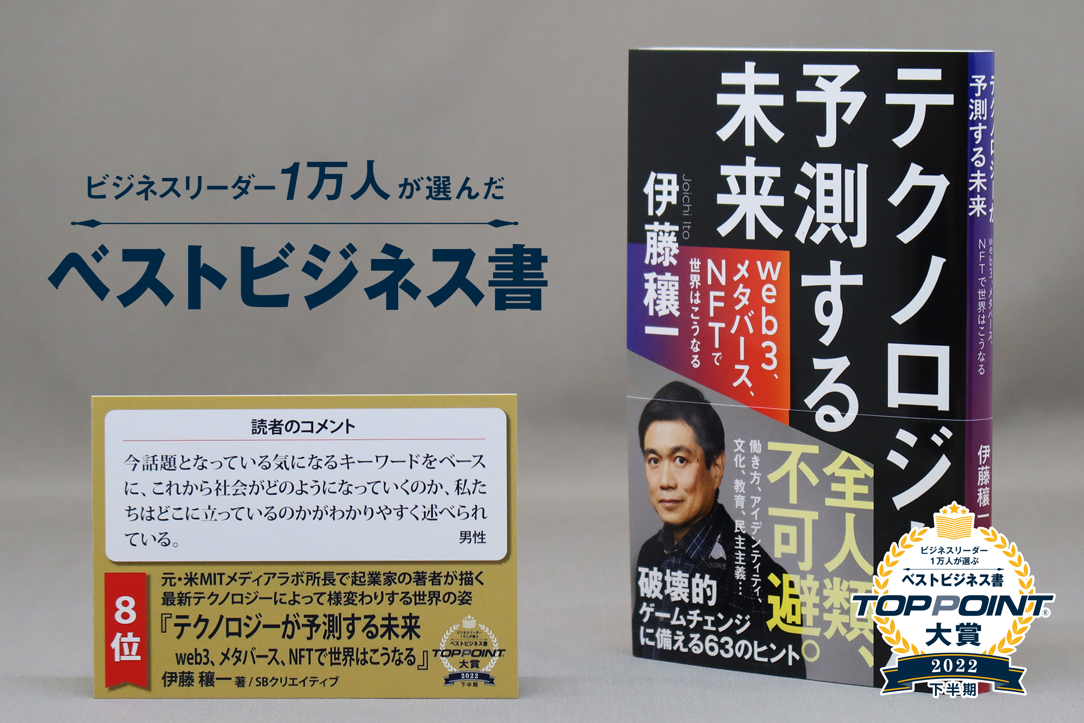 テクノロジーが予測する未来　web3、メタバース、NFTで世界はこうなる