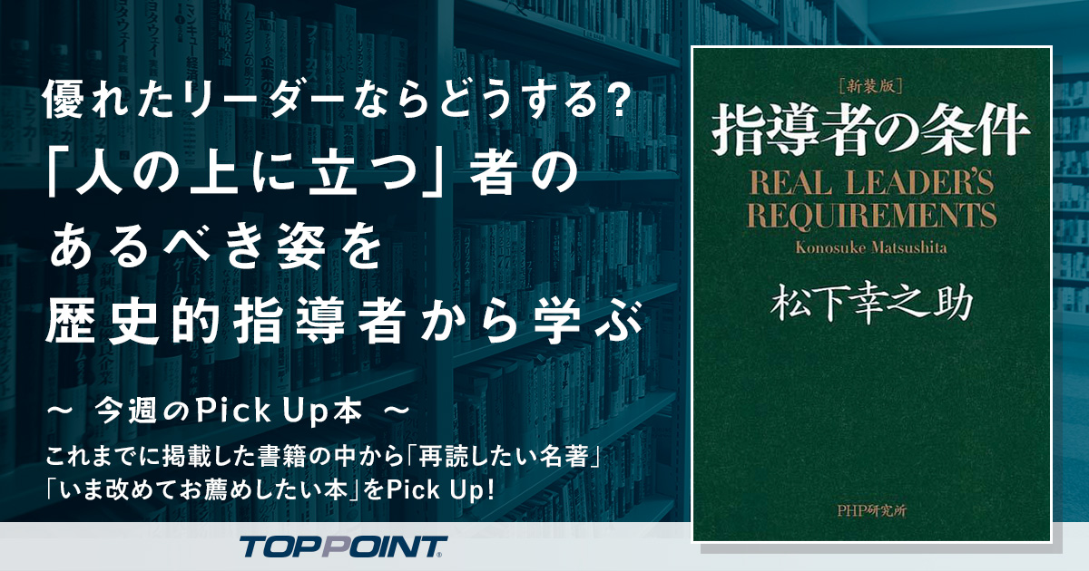 優れたリーダーならどうする？　「人の上に立つ」者のあるべき姿を歴史的指導者から学ぶ