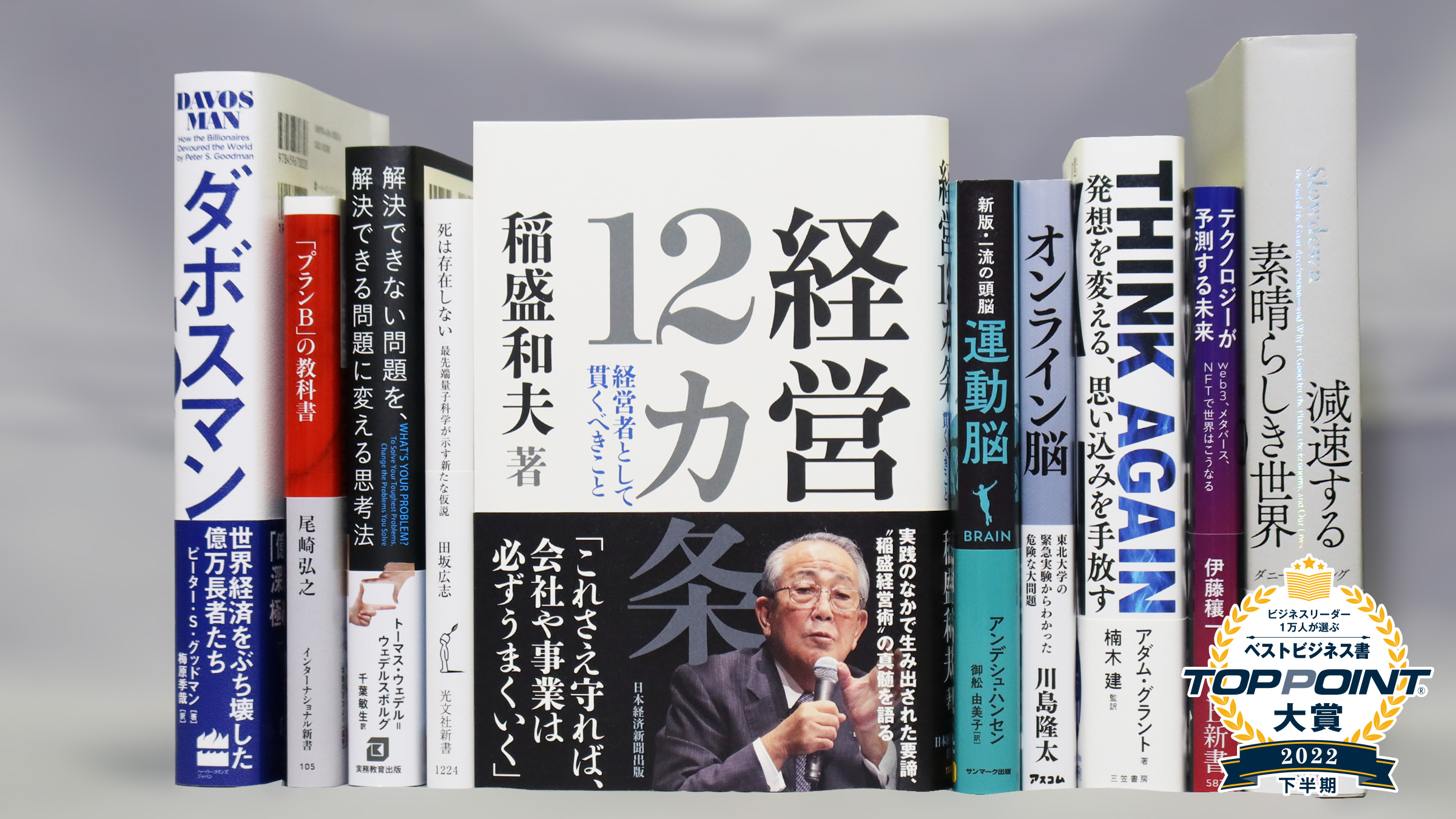 2022年下半期 TOPPOINT大賞 発表 | 新刊ビジネス書の要約