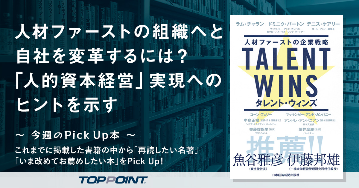 人材ファーストの組織へと自社を変革するには？　「人的資本経営」実現へのヒントを示す