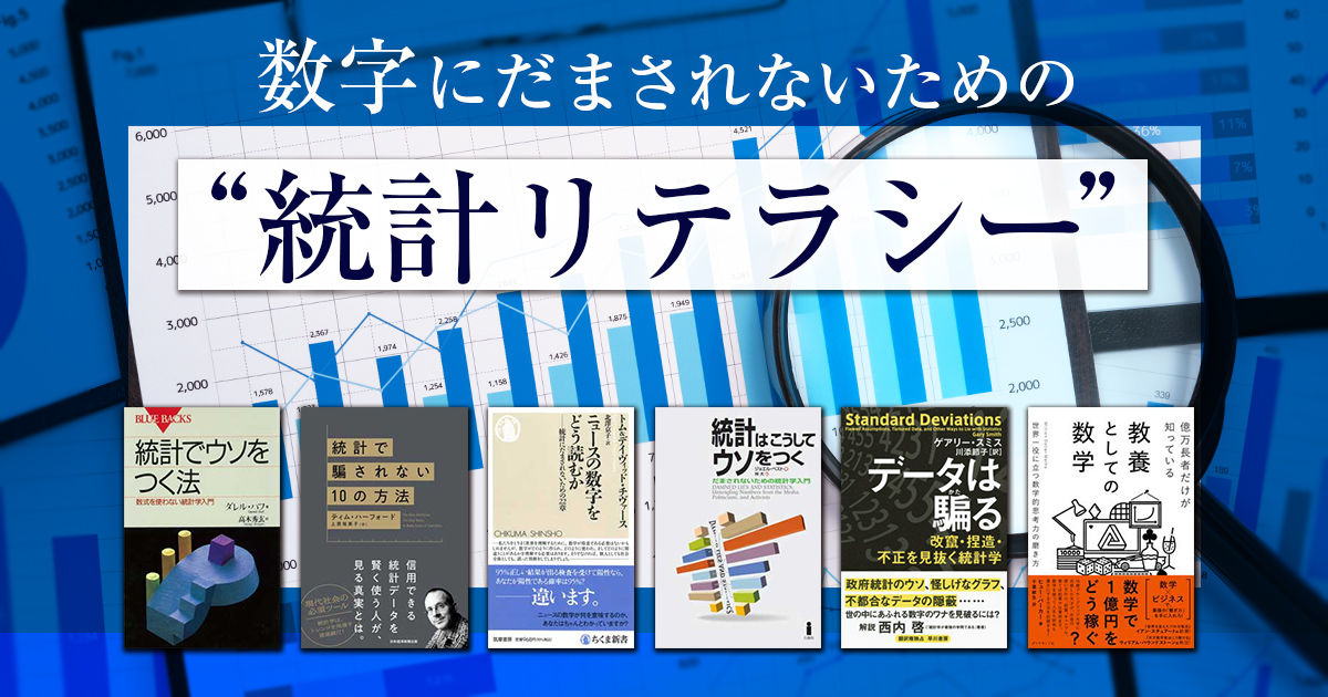 数字にだまされないための“統計リテラシー”