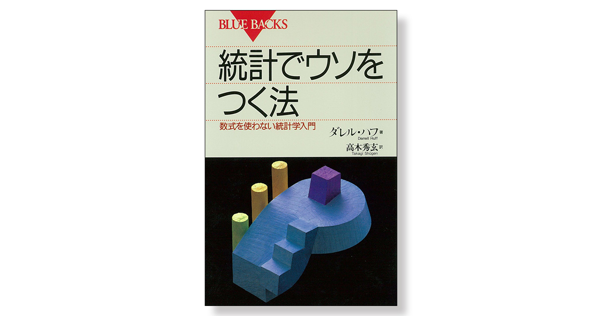 統計でウソをつく法 数式を使わない統計学入門 | 新刊ビジネス書の要約