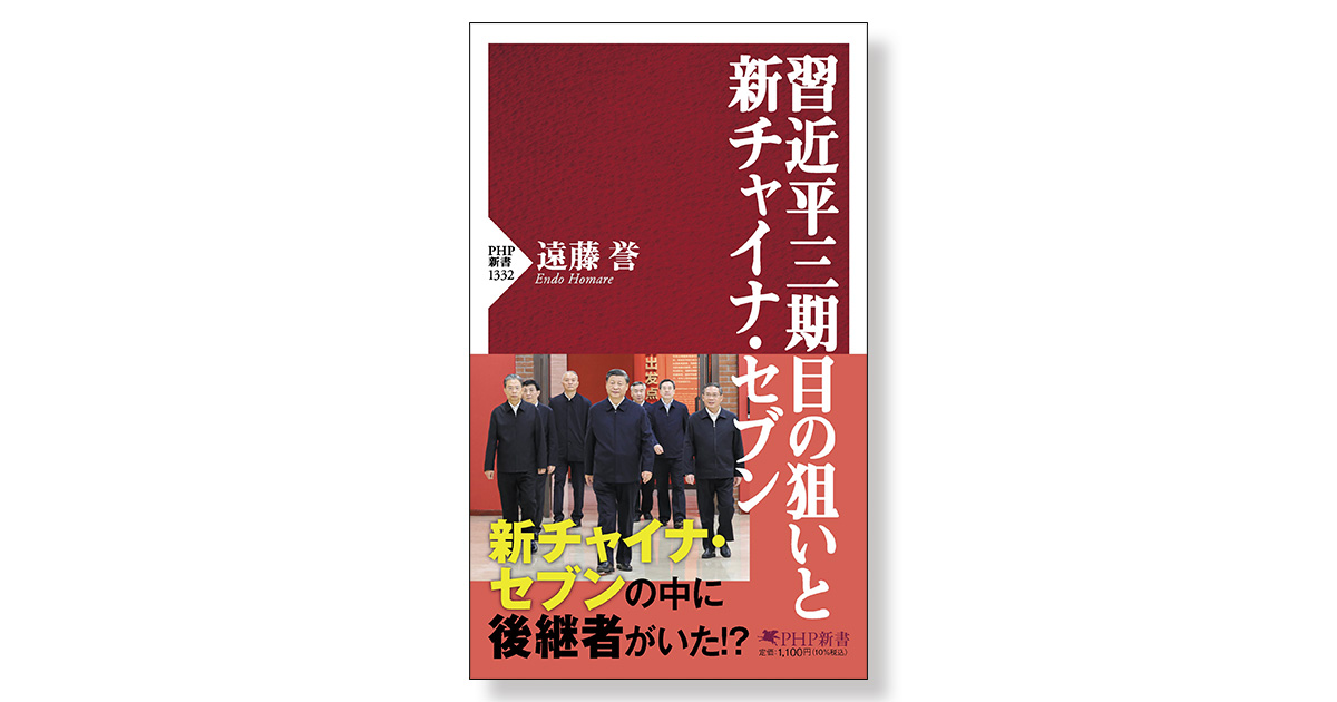 習近平三期目の狙いと新チャイナ・セブン | 新刊ビジネス書の