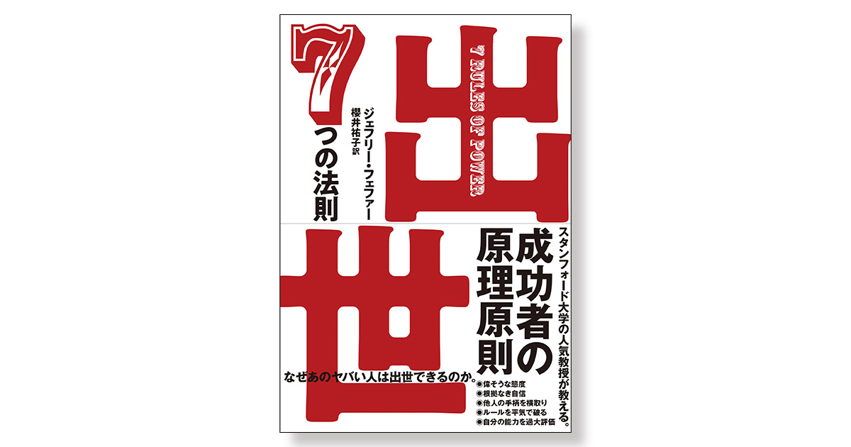 出世 7つの法則 | 新刊ビジネス書の要約『TOPPOINT（トップポイント）』
