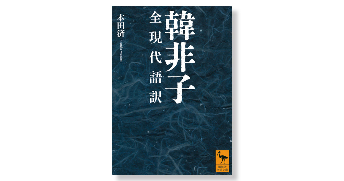 韓非子 全現代語訳 | 新刊ビジネス書の要約『TOPPOINT（トップポイント）』