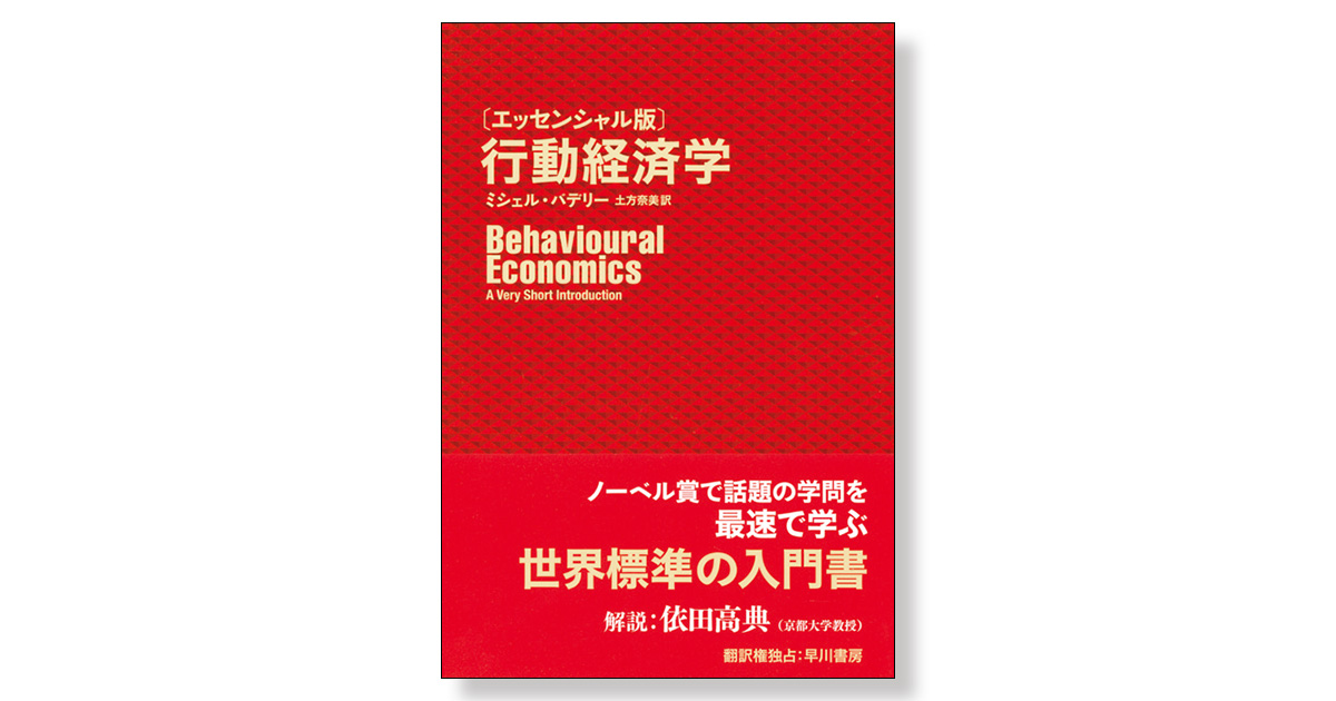 エッセンシャル版〕 行動経済学 | 新刊ビジネス書の要約『TOPPOINT