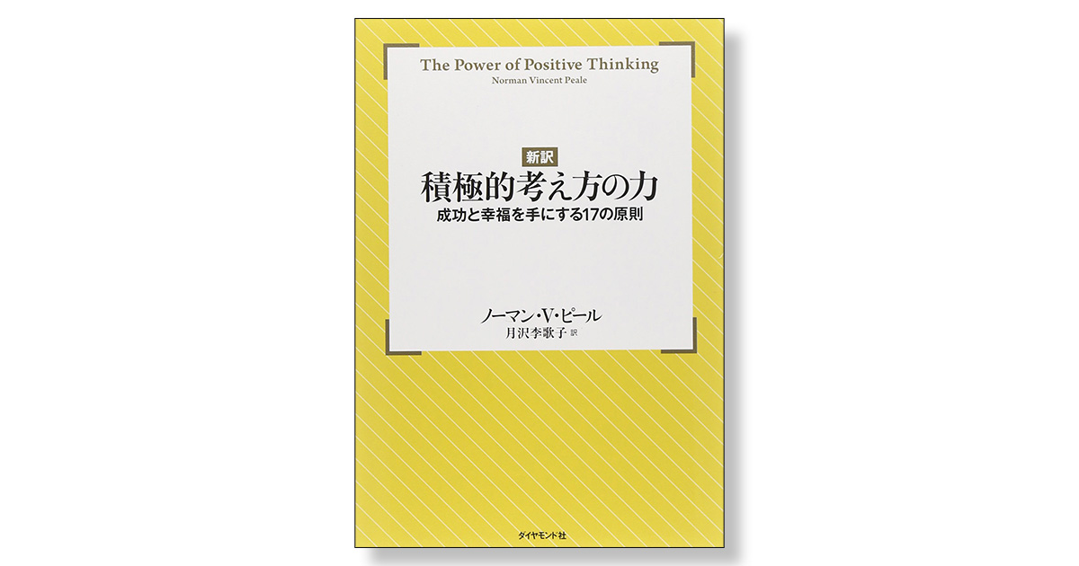 Amazon.co.jp: 【新訳】積極的考え方の力 eBook : ノーマン V