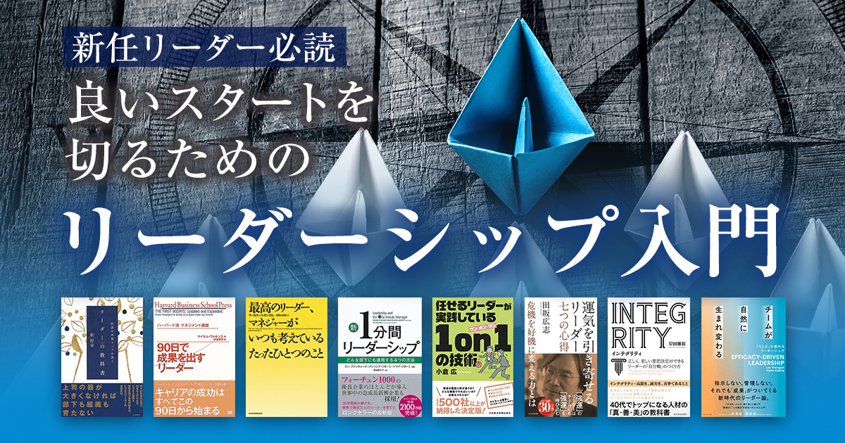 新任リーダー必読　良いスタートを切るためのリーダーシップ入門