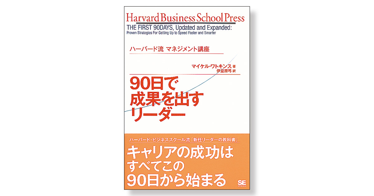ハーバード流ボス養成講座 : 優れたリーダーの3要素 ハーバード流ボス養成講座 優れたリーダーの3要素 | 新刊