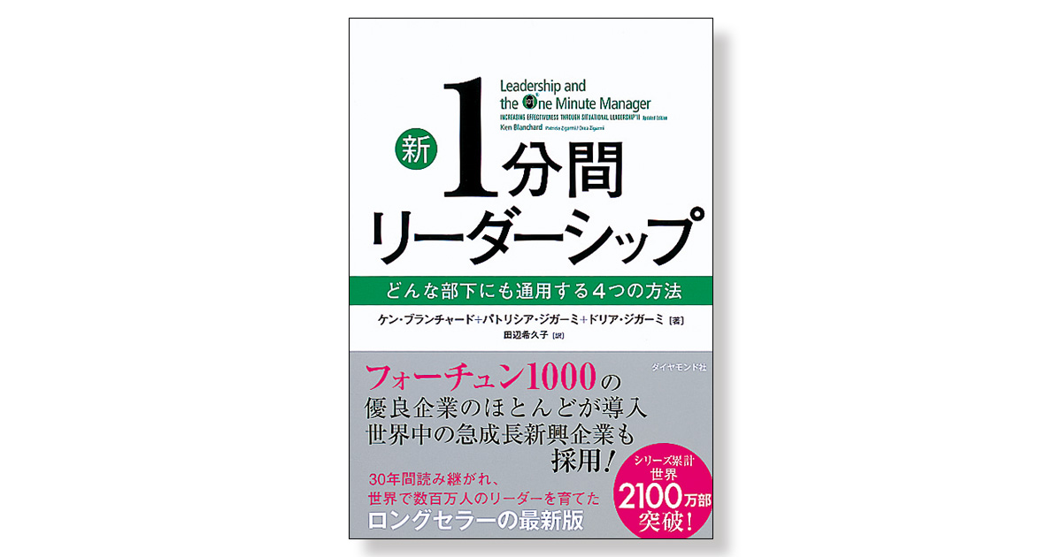 新1分間リーダーシップ どんな部下にも通用する4つの方法 | 新刊