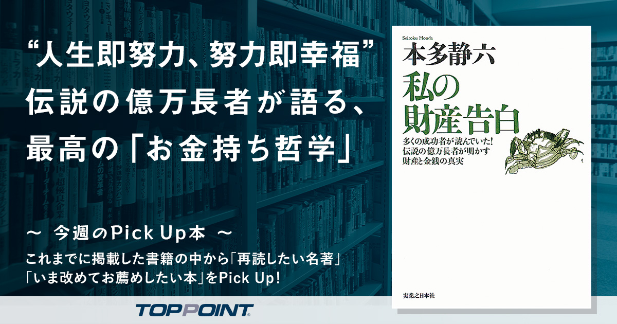 “人生即努力、努力即幸福”　伝説の億万長者が語る、最高の「お金持ち哲学」