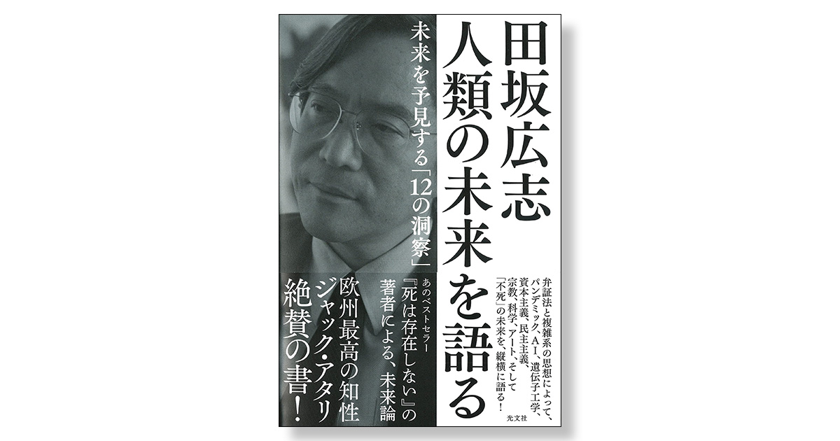 田坂広志 人類の未来を語る 未来を予見する「12の洞察」 | 新刊
