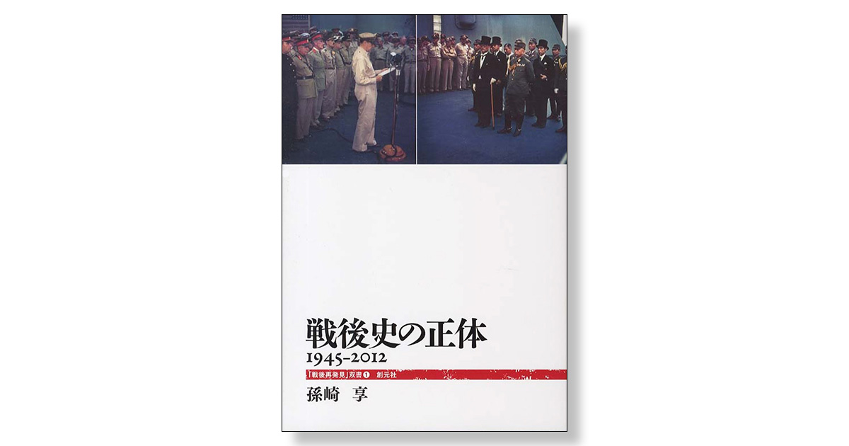 戦後史の正体 1945-2012 | 新刊ビジネス書の要約『TOPPOINT 戦後史の正体 1945-2012 | 新刊ビジネス書の要約『TOPPOINT