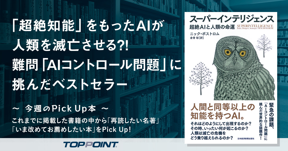 「超絶知能」をもったAIが人類を滅亡させる?!　難問「AIコントロール問題」に挑んだベストセラー