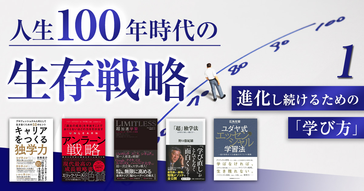 人生100年時代の生存戦略　①進化し続けるための「学び方」