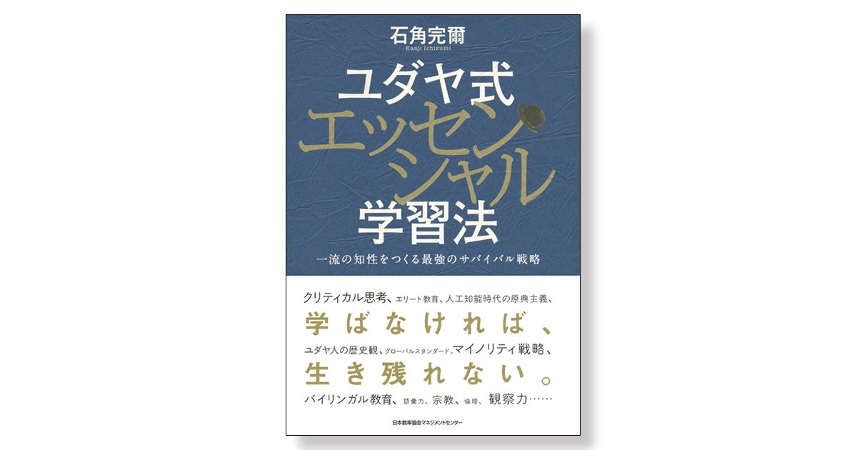 ユダヤ式エッセンシャル学習法 一流の知性をつくる最強のサバイバル