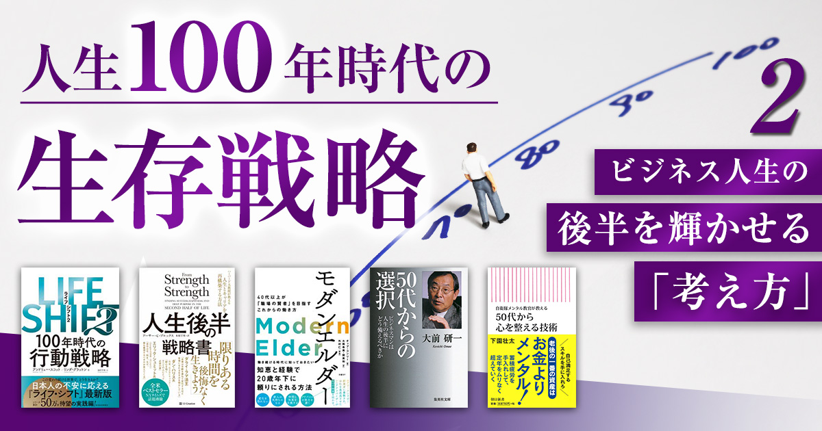 人生100年時代の生存戦略　②ビジネス人生の後半を輝かせる「考え方」