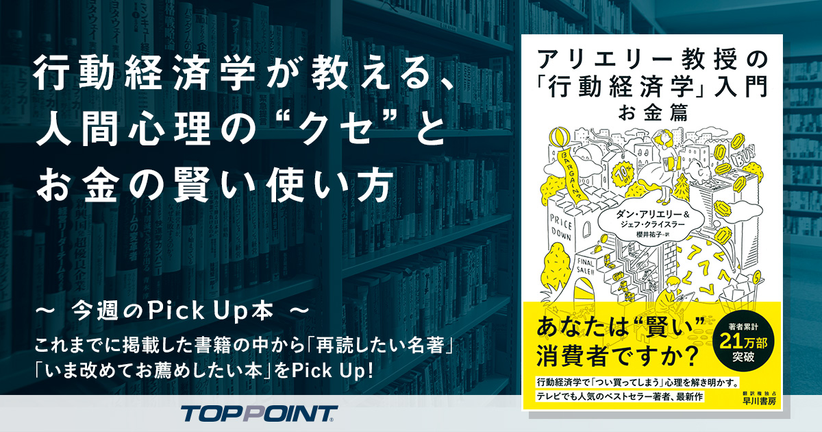 行動経済学が教える、人間心理の“クセ”とお金の賢い使い方