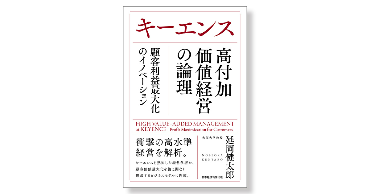 【国内在庫】 キーエンス 高付加価値経営の論理 | 新刊ビジネス書の要約 その他