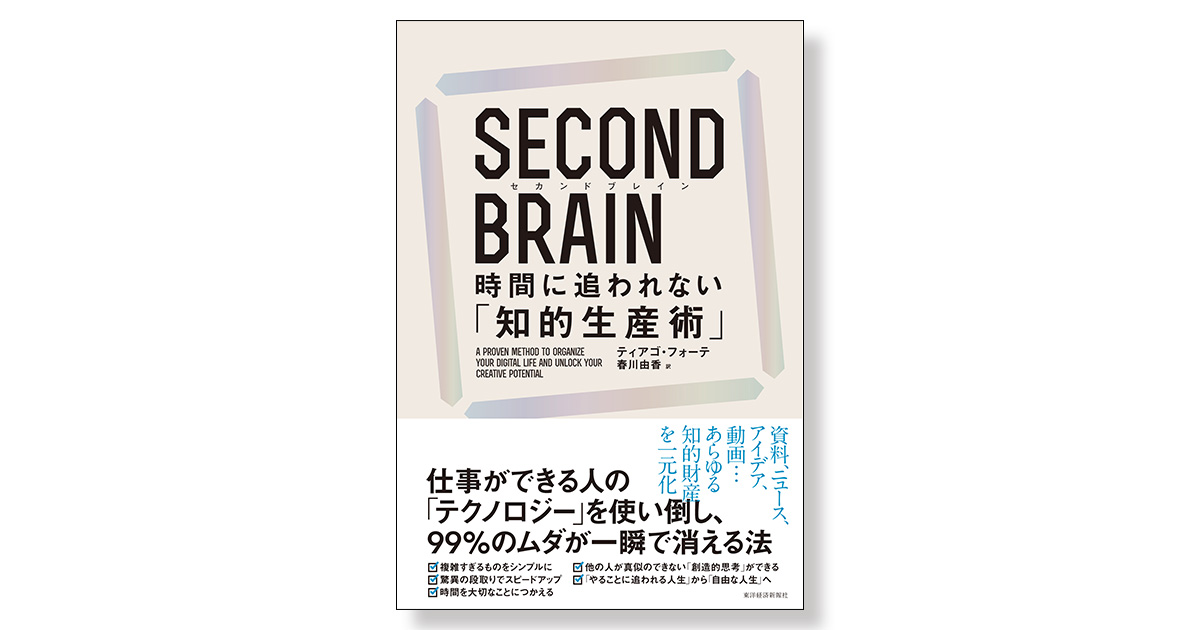SECOND BRAIN（セカンド ブレイン） 時間に追われない「知的生産
