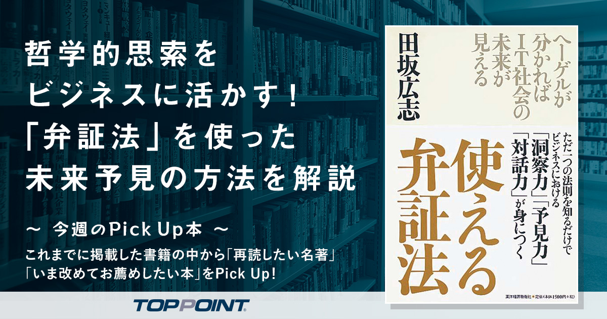 哲学的思索をビジネスに活かす！　「弁証法」を使った未来予見の方法を解説