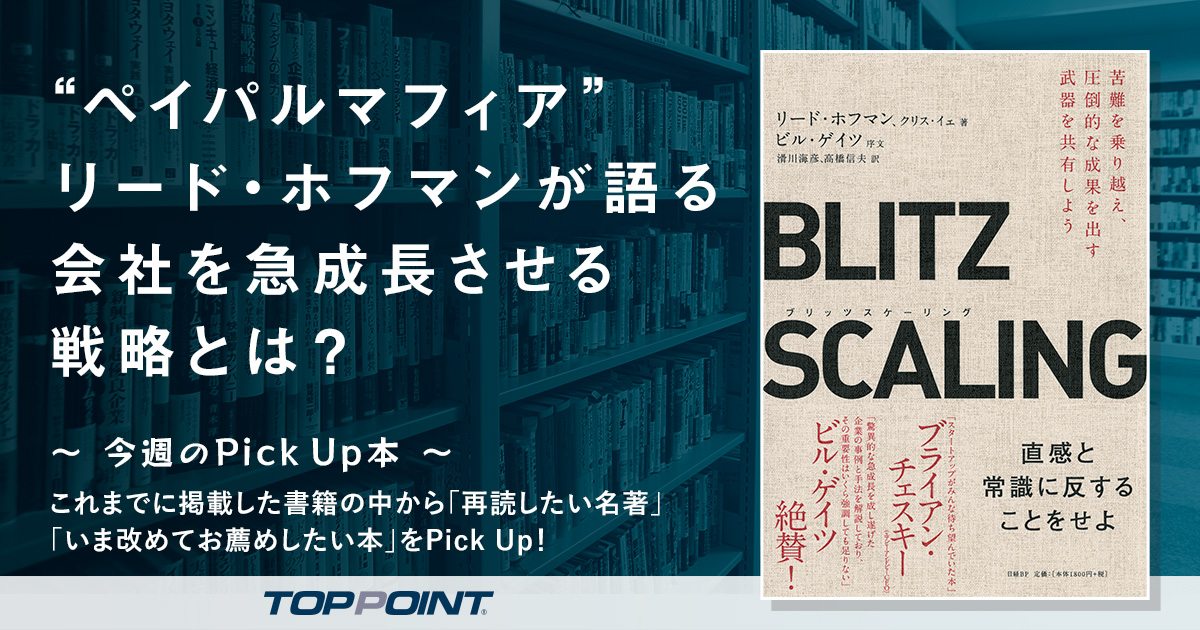 “ペイパルマフィア” リード・ホフマンが語る　会社を急成長させる戦略とは？