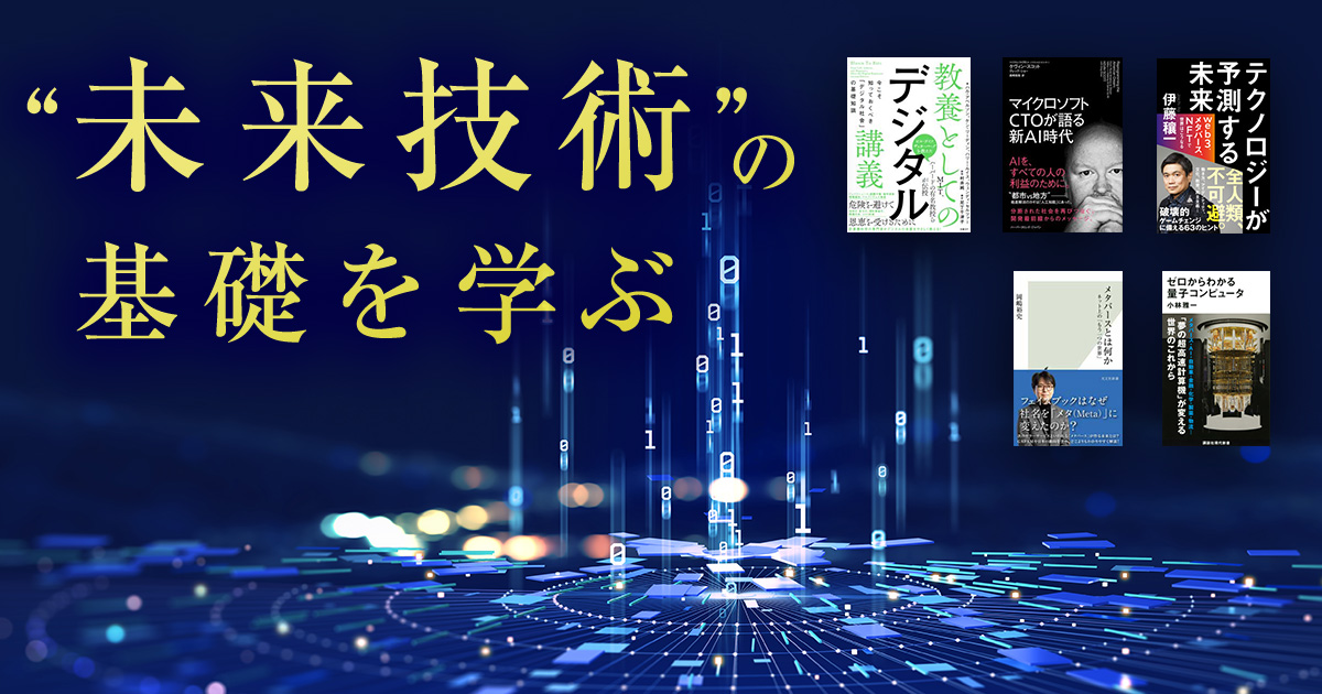 “未来技術”の基礎を学ぶ