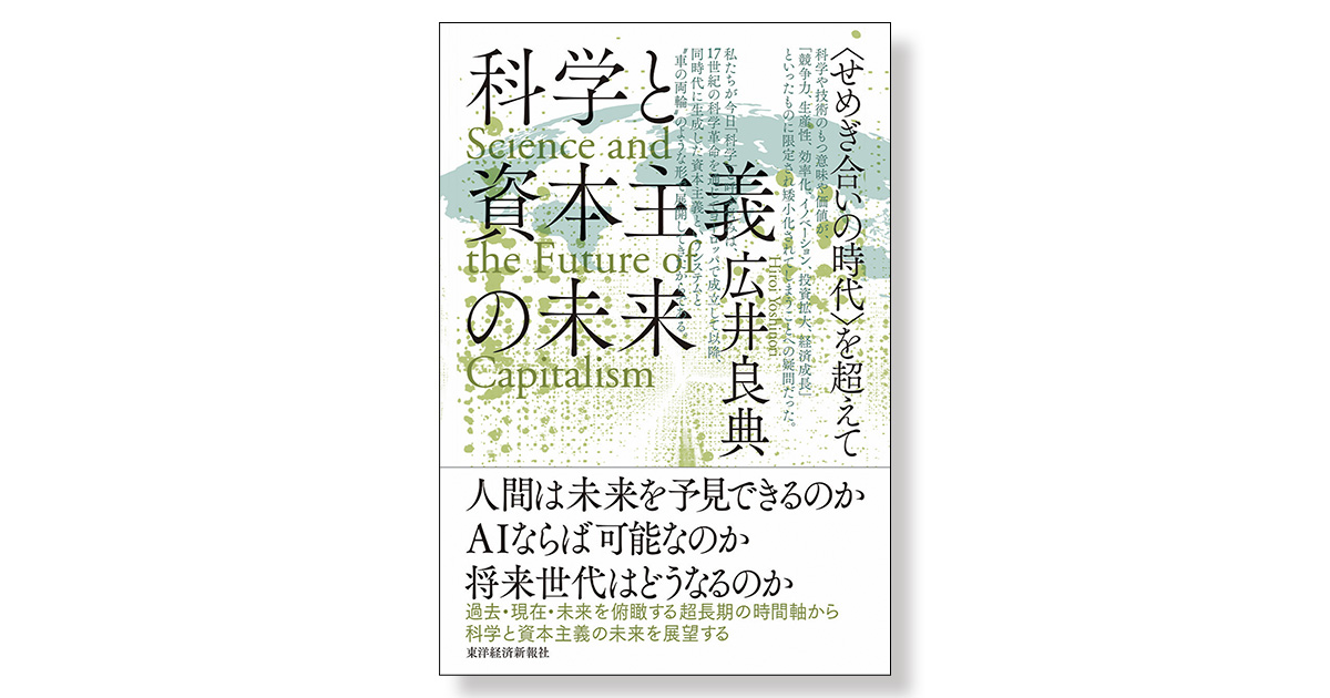 科学と資本主義の未来 〈せめぎ合いの時代〉を超えて | 新刊