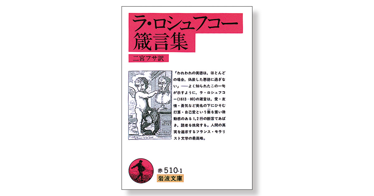 ラ・ロシュフコー箴言集 | 新刊ビジネス書の要約『TOPPOINT（トップ 