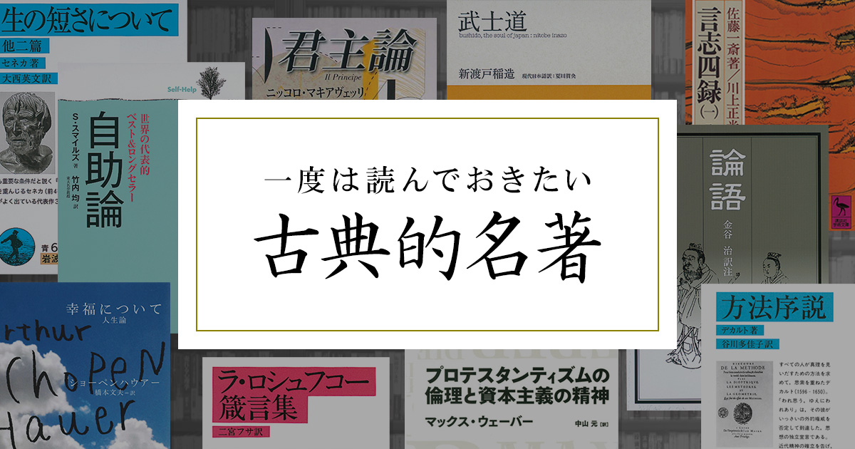 一度は読んでおきたい古典的名著