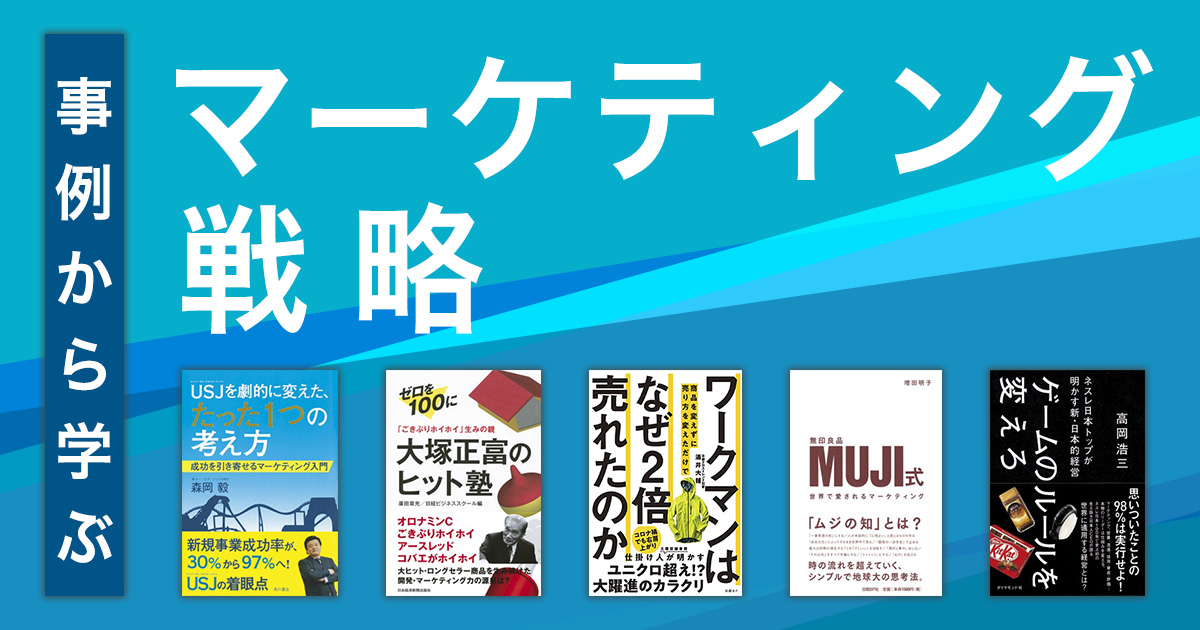 事例から学ぶ　マーケティング戦略