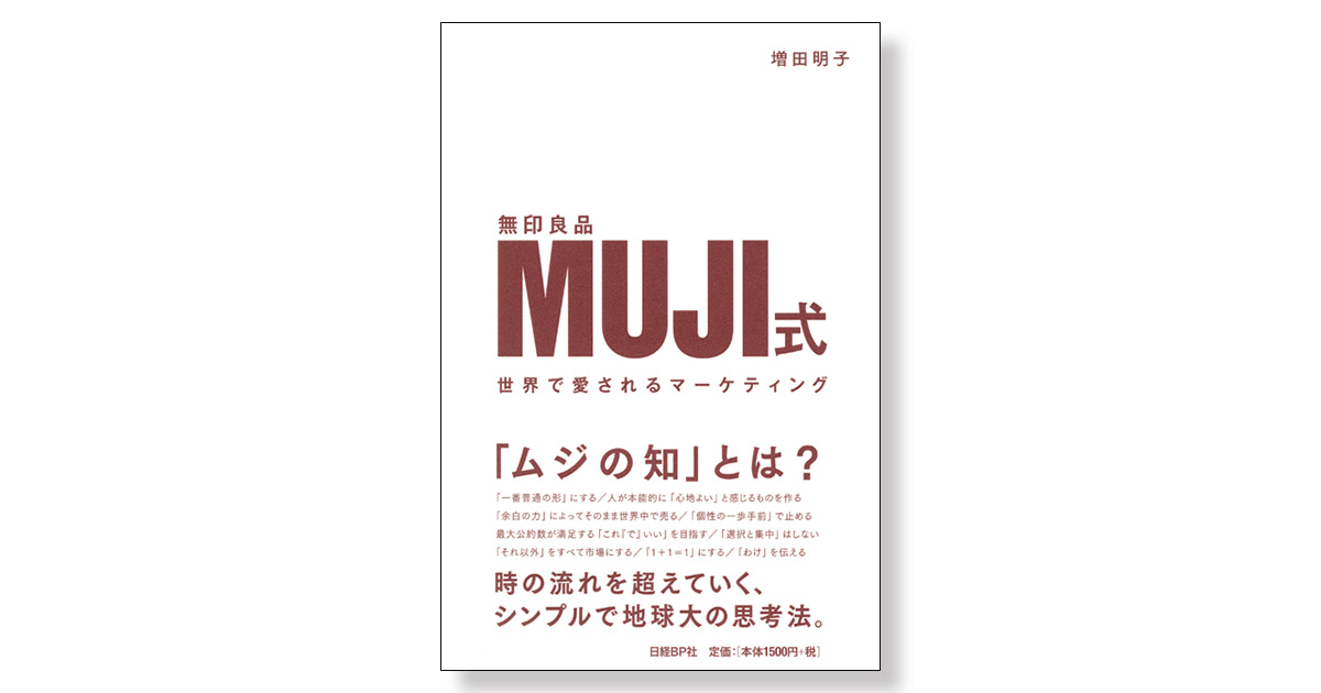 MUJI式 世界で愛されるマーケティング | 新刊ビジネス書の要約