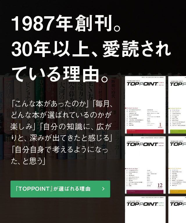 新刊ビジネス書の要約『TOPPOINT（トップポイント）』