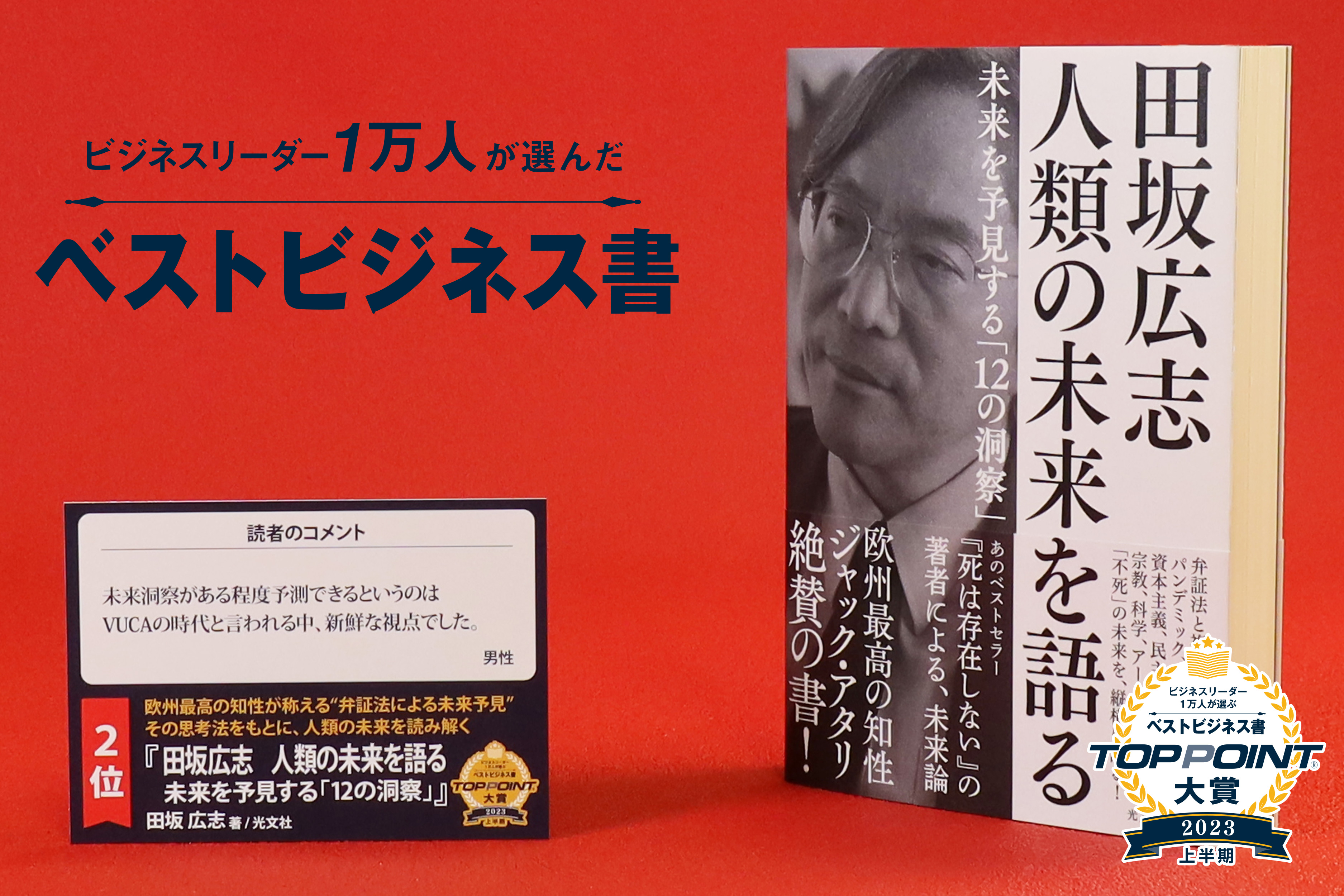 田坂広志　人類の未来を語る　未来を予見する「12の洞察」