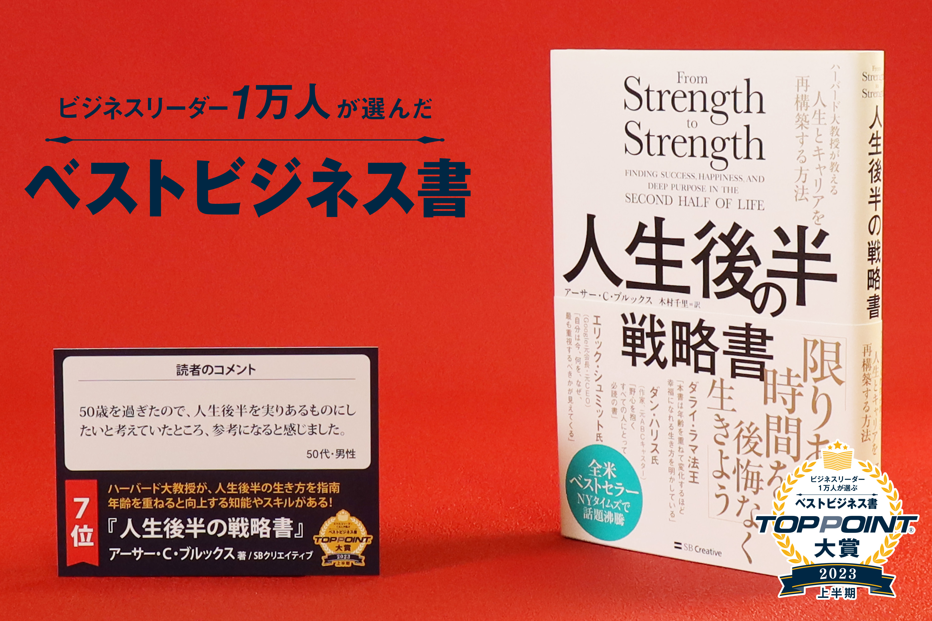 人生後半の戦略書　ハーバード大教授が教える人生とキャリアを再構築する方法